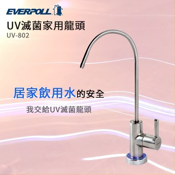 【思維康SWEETCOM】愛科濾淨EVERPOLL UV滅菌家用不鏽鋼龍頭 UV-802