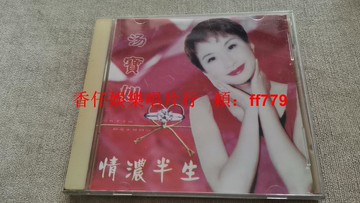 湯寶如《情濃半生》精選CD 17首經典歌曲 無顏色的夢 上帝之手 音質優美動聽 經典老歌 值得收藏 江西文化音像出版社