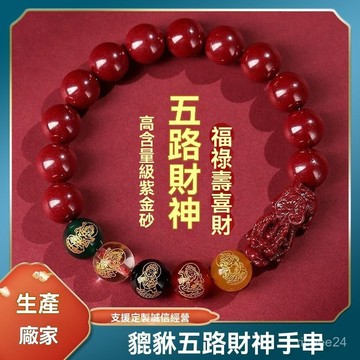 紫南宮過爐開光🙏🏻5月初一更新-天然紫金砂貔貅硃砂手串五路財神男士本命年手鍊學生禮物男女款 XD3A