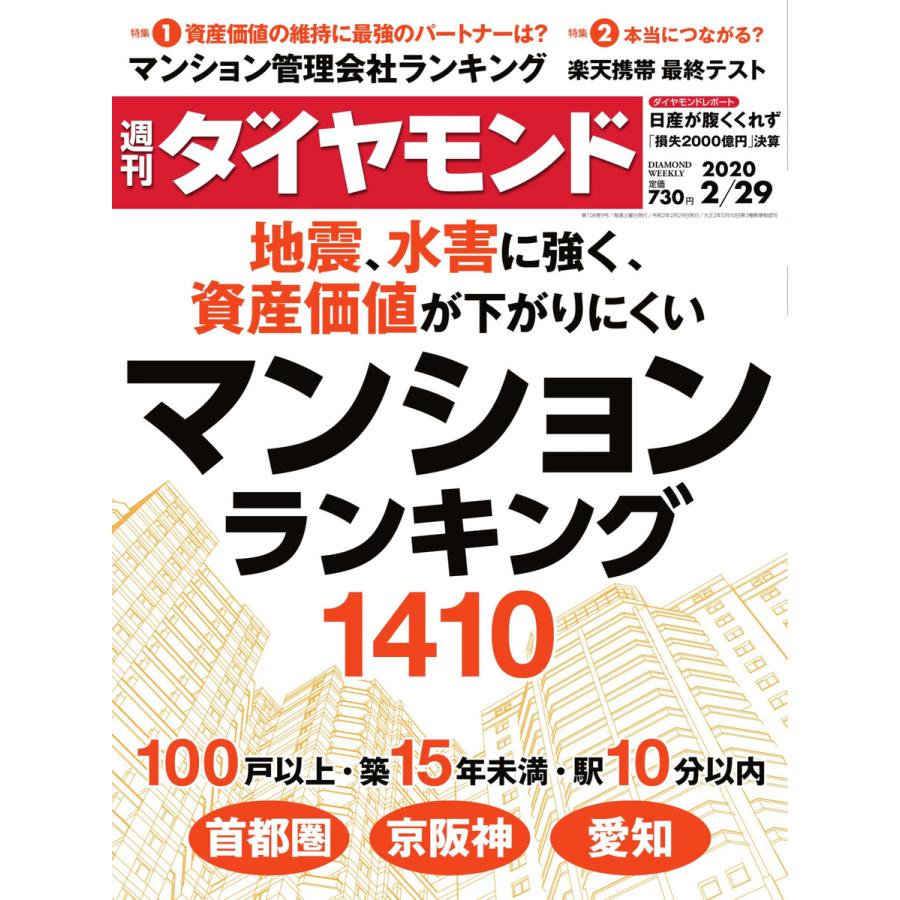 週刊ダイヤモンド 2020年2月29日号 電子書籍版   週刊ダイヤモンド編集部