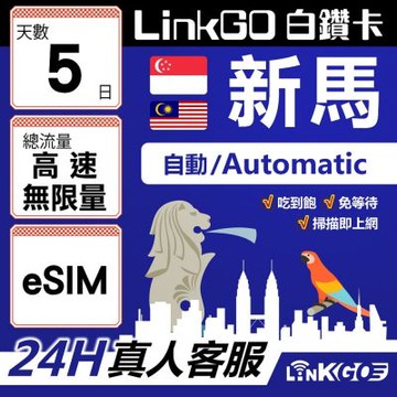 LinkGO白鑽卡 新馬 eSIM卡 5天上網卡 高速不限流量 吃到飽不降速(新馬網卡 新加坡 馬來西亞 吉隆坡)