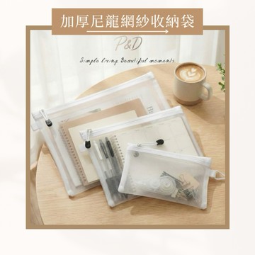 P&D 現貨 網美透明網紗袋 透明拉鍊袋 化妝包 收納袋 防水防塵 文件袋 資料袋 筆袋 A4網格袋 分類袋 旅行收納