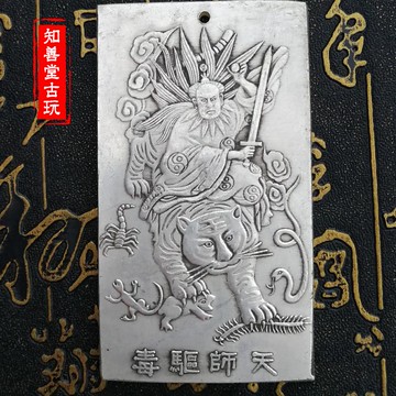 古玩雜項收藏 仿古銅腰牌掛件白銅苗銀風水掛牌令牌 天師驅毒腰牌