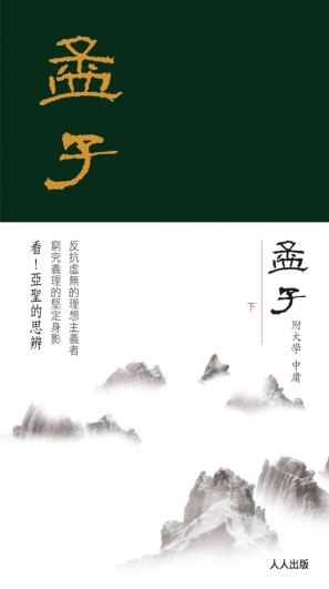 孟子（下冊）[二手書_良好]
