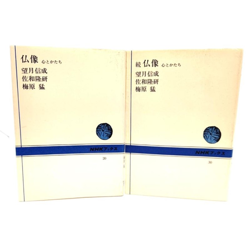 仏像 心とかたち (NHKブックス) 正続2冊セット/望月信成, 佐和隆研