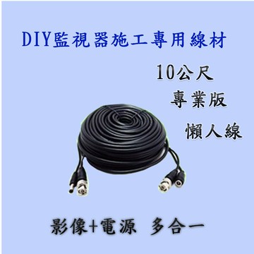 bnc 多合一線 10公尺 攝影機 diy 施工懶人線 影像+電源 自行安裝超方便 懶人線