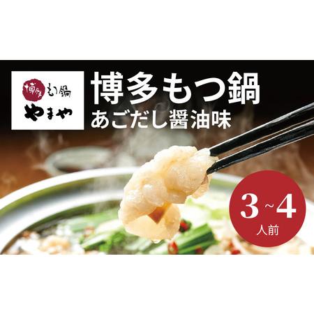 ふるさと納税 やまや　博多もつ鍋　あごだし醤油味（3〜4人前）　TY0801 福岡県上毛町