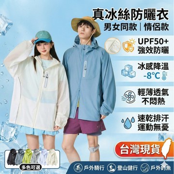 【台灣現貨】真冰絲防曬衣 男女同款 情侶款 UPF50+防紫外線 冰感外套 戶外騎行必備 防曬外套 輕薄透氣 速乾外套