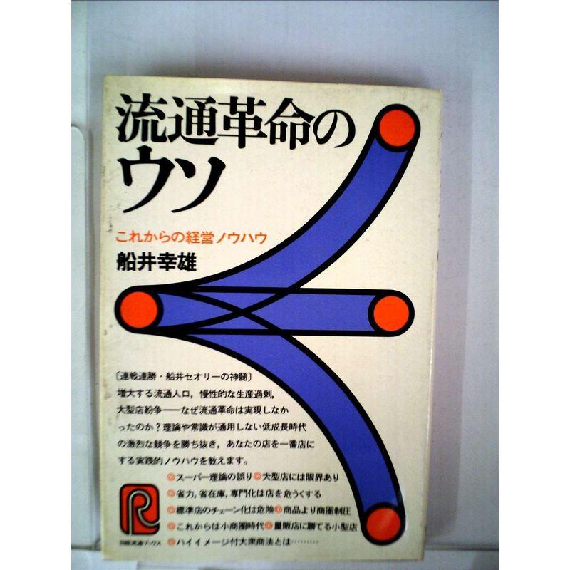 流通革命のウソ?これからの経営ノウハウ (1978年) (日経流通ブックス)