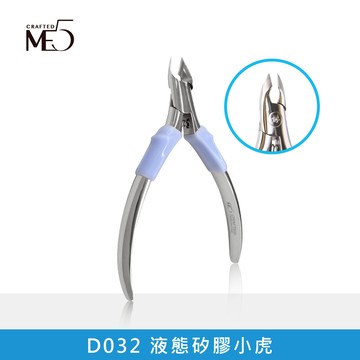 【ME5】D032/D033/D034 液態矽膠虎剪