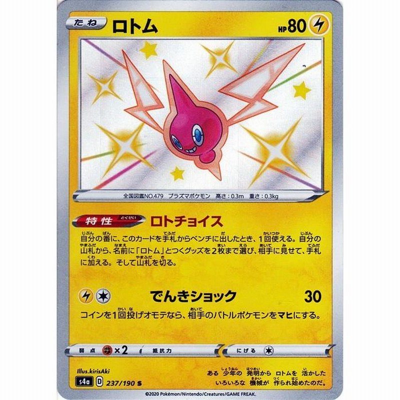 ポケモンカードゲーム剣盾 s4a ハイクラスパック シャイニースターV ポケモン ロトム S 色違い ポケカ 雷 たねポケモン | LINEショッピング