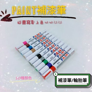 [兩光二輪部品]PAINT油漆筆 輪胎筆 補漆 塗鴨 工程 彩繪 輪胎改色