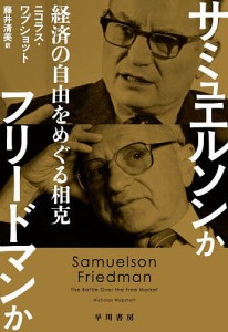 サミュエルソンかフリードマンか 経済の自由をめぐる相克 ニコラス・ワプショット 藤井清美