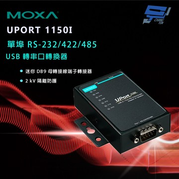 昌運監視器 MOXA UPORT 1150I 單埠 RS-232/422/485 USB 轉串口轉換器