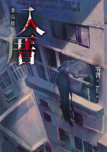 【電子書】入厝：禁忌錄