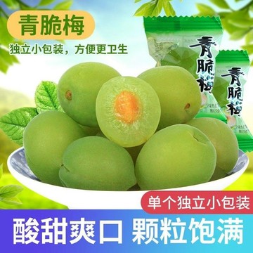 【正宗脆青梅 超好吃！】爽脆青口梅獨立小包裝酸甜脆青梅果脯蜜餞爽口新鮮零食脆梅涼果