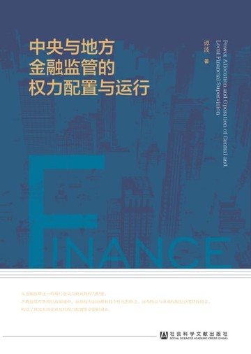 【電子書】中央与地方金融监管的权力配置与运行