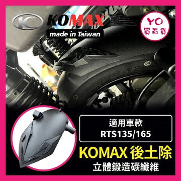 YO買百貨 KYMCO RTS135 165後土除 RTS165 RTS135後土除 KOMAX 後內土除 後輪擋泥板