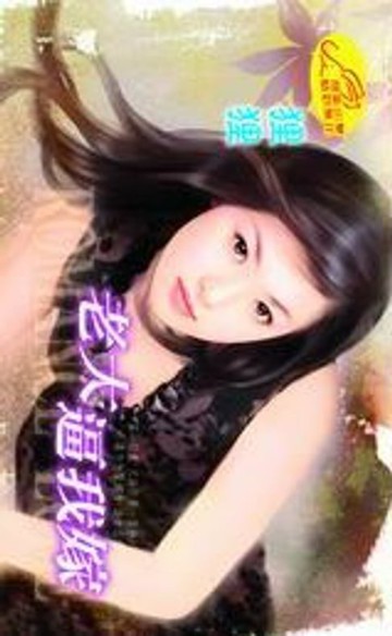 【電子書】老大逼我嫁