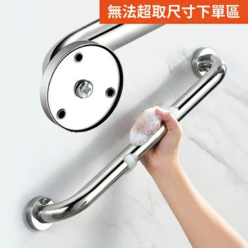 304不鏽鋼浴室扶手 多規格 無法超取 浴室扶手 防滑扶手 廁所扶手 樓梯扶手 殘障扶手【ZS0202】《約翰家庭百貨