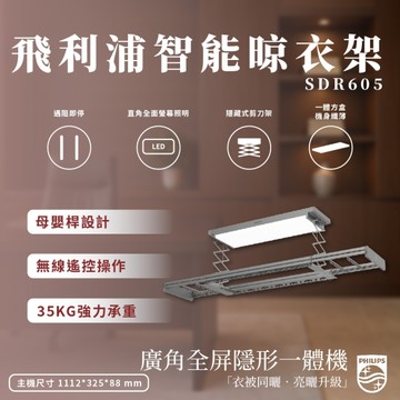 飛利浦智能晾衣架 SDR605 智慧居家 電動曬衣 升降曬衣架 遙控衣架 曬衣架 晾衣架 溫控風乾