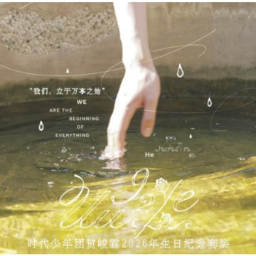 官方正版 TNT時代少年團 賀峻霖2026年生日紀念套裝《UU&e》隱藏卡 小卡 拍立得 IDOLL 獨家賀禮生日套裝
