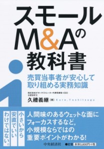  久禮義継   スモールM    Aの教科書 売買当事者が安心して取り組める実務知識 送料無料