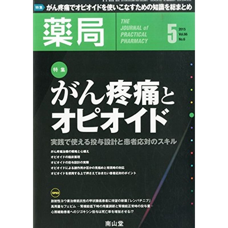 薬局 2015年 05 月号 雑誌