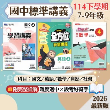 【國中講義】現貨 114下 康軒 南一 翰林 7-9年級 國文 英語 數學 自然 社會 歷史 地理 公民 學習講義 點線面 教學式 國中參考書 課後複習 刷題 素養 附解答 學生服務處