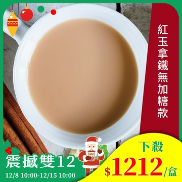 歐可茶葉 真奶茶 F05紅玉拿鐵無加糖款瘋狂福箱(50包/箱)