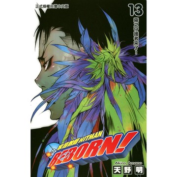 家庭教師HITMAN REBORN! (13)_Readmoo 讀墨電子書