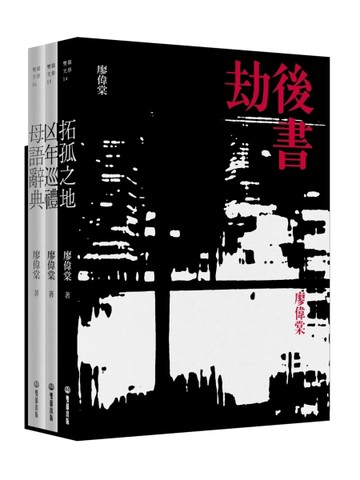 劫後書（拓孤之地；凶年巡禮；母語辭典）[二手書_良好]