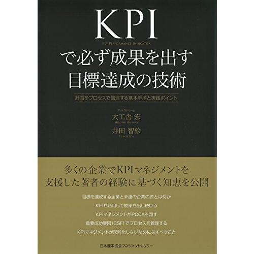 KPIで必ず成果を出す目標達成の技術 計画をプロセスで管理する基本手順と実践ポイント 大工舎宏 ,井田智絵