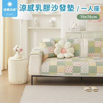 新作部屋 一人坐墊70*70公分-瞬間涼感乳膠舒適透氣沙發墊-綠色田園