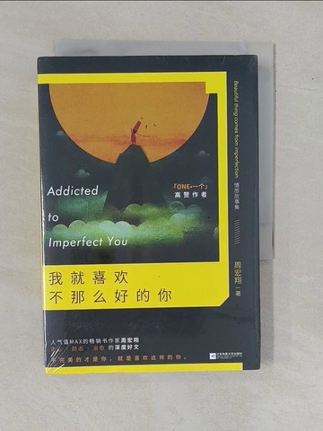 【書寶二手書T1／短篇_YAO】我就喜歡不那麼好的你_簡體_周宏翔