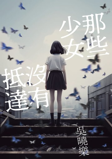 【電子書】那些少女沒有抵達