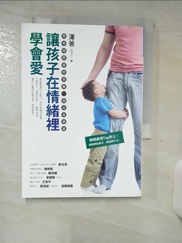 【書寶二手書T1／親子_S8B】讓孩子在情緒裡學會愛_澤爸(魏瑋志)