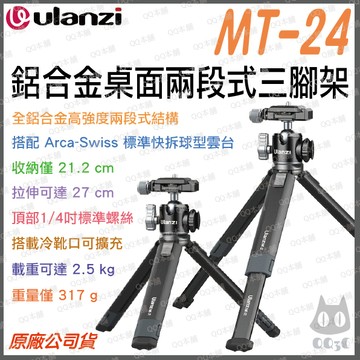 《 Ulanzi 優籃子 迷你三腳架 2.5kg承重 》MT-24 鋁合金 桌面 兩段式 三腳架 Vlog 阿卡冷靴雲台