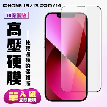 IPhone 13 13 PRO  IPhone 14保護貼 高硬度防碎裂 滿版高清全覆蓋 鋼化膜玻璃膜(IPhone 13 13 PRO 保護貼 14 鋼化膜)