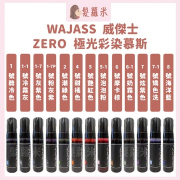 💈髪蘿米💈 WAJASS 威傑士 ZERO 補色洗髮精 極光彩染慕斯 補色慕斯 慕斯 補色 護色 矯色