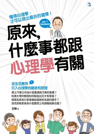 【電子書】原來，什麼事都跟心理學有關