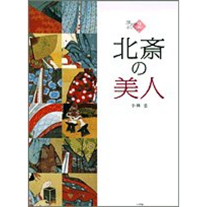 北斎の美人 (2) (浮世絵ギャラリー 2)