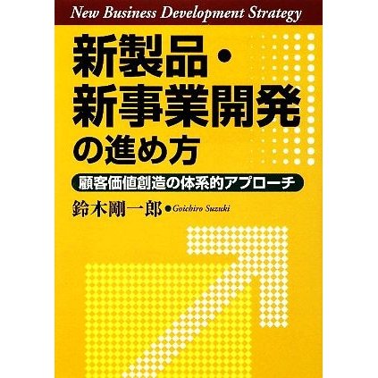 新製品・新事業開発の進め方 顧客価値創造の体系的アプローチ／鈴木剛一郎