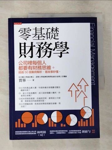 【書寶二手書T9／投資_D6U】零基礎財務學：公司裡每個人都要有財務思維。 超過50個案例解析，看故事秒懂。_賈寧
