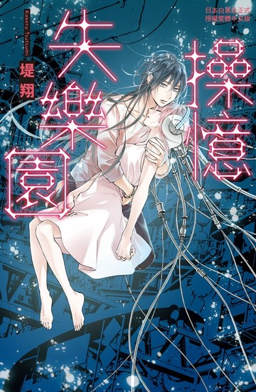 【電子書】操憶失樂園