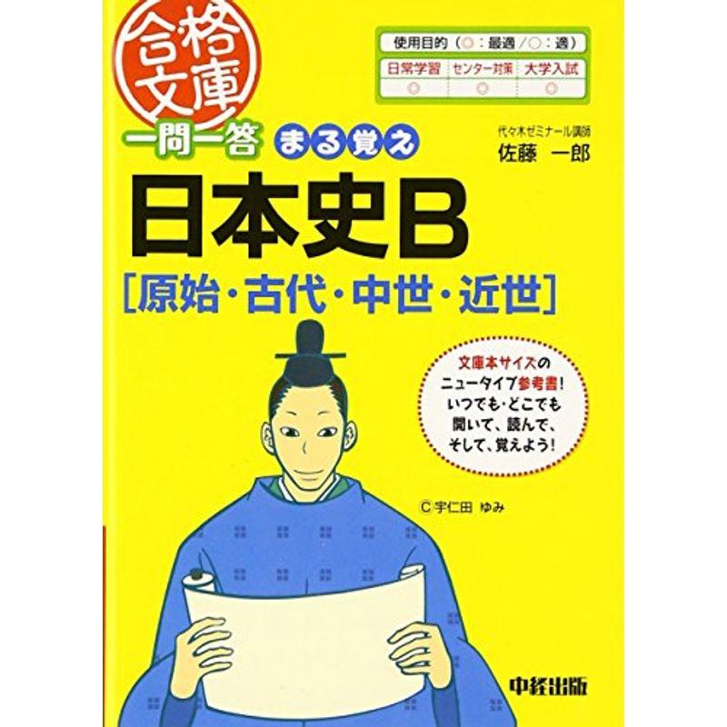 一問一答 まる覚え日本史B(原始・古代・中世・近世) (合格文庫)