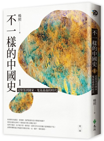不一樣的中國史1：從聚落到國家，鬼氣森森的時代──夏、商[二手書_良好]