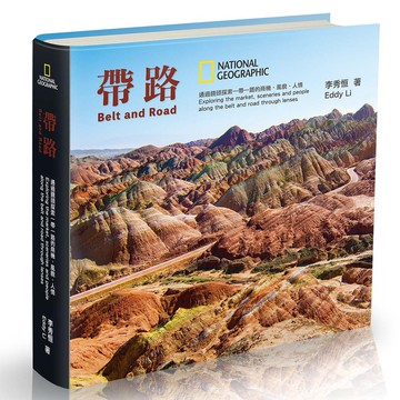 帶路：通過鏡頭探索一帶一路的商機、風貌、人情_李秀恒_大石商城 國家地理