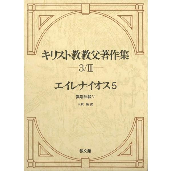 キリスト教教父著作集3−3 エイレナイオス5 異端反駁5 ／ 教文館