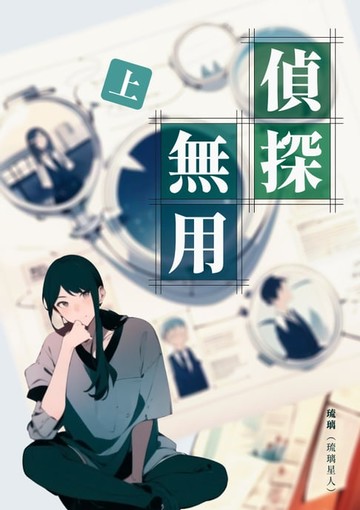 【電子書】偵探無用（上）